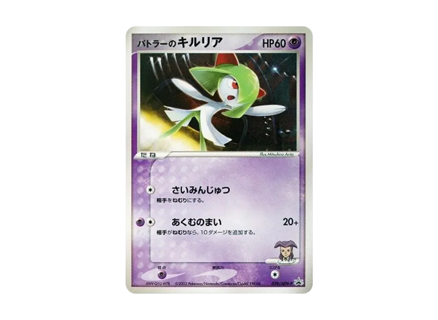 Butler's Kirlia : PROMO [ADV-P 039/ADV-P] ("ADV-P Promotional cards")