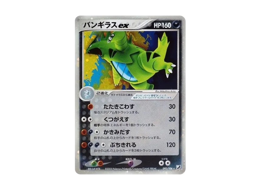 Tyranitar ex : 1ED [PCG4 093/106] (Expansion Pack "Golden Sky, Silvery Ocean")