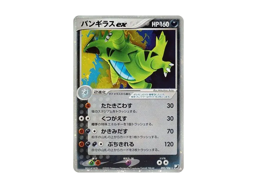 Tyranitar ex [PCG4 093/106] (Expansion Pack "Gold Sky Silver Sea")