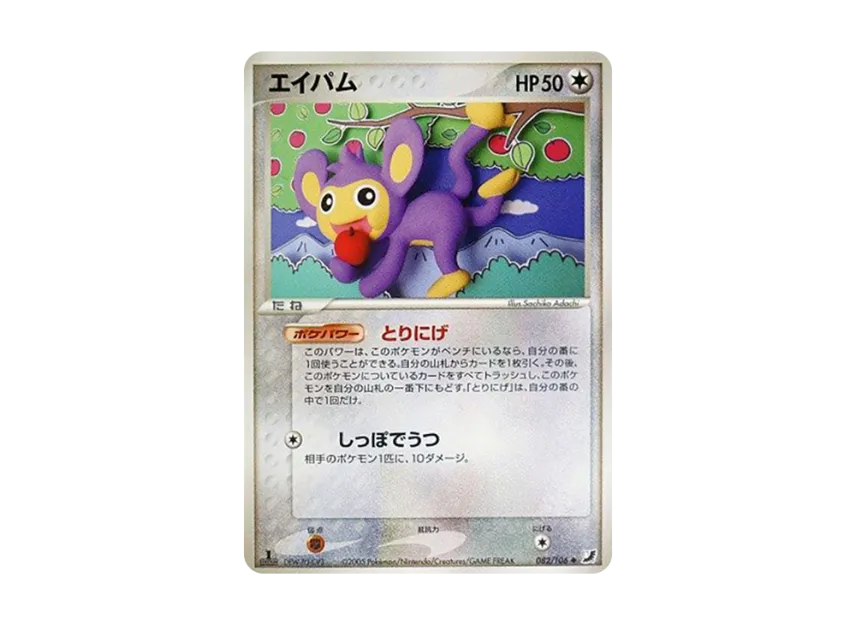 Aipom : 1ED [PCG4 082/106] (Expansion Pack "Gold Sky Silver Sea")