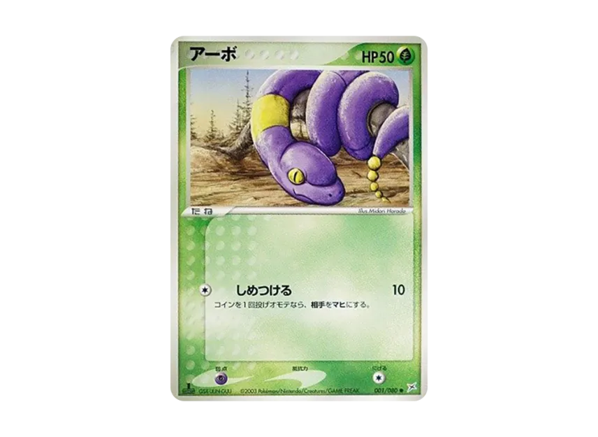 Ekans : 1ED [ADVEX 001/080] (Enhanced Expansion Pack ex1 "Magma VS Aqua: Two Ambitions")