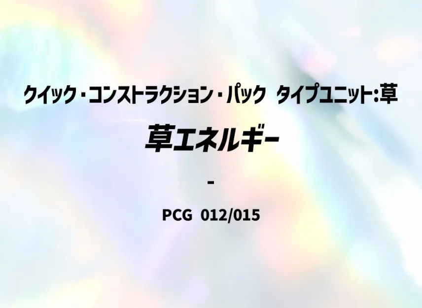Grass Energy [PCG-TYPE-UNIT-GRASS 012/015] (Quick Construction Pack "Type Unit: Grass")