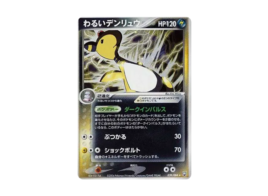 Dark Ampharos R [PCG3 039/084] (Expansion Pack "Rocket Gang Strikes Back")