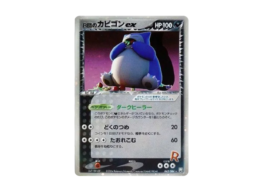 Team Rocket's Snorlax ex : 1ED [PCG3 062/084] (Expansion Pack "Rocket Gang Strikes Back")
