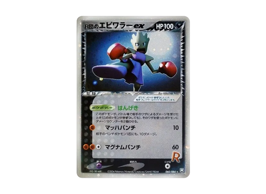 Team Rocket's Hitmonchan ex : 1ED [PCG3 060/084] (Expansion Pack "Rocket Gang Strikes Back")