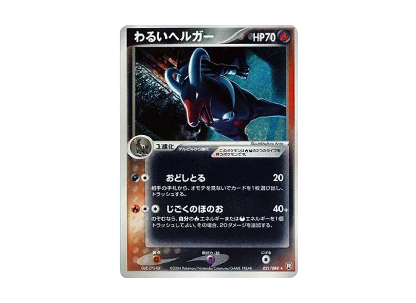 Dark Houndoom R [PCG3 021/084] (Expansion Pack "Rocket Gang Strikes Back")