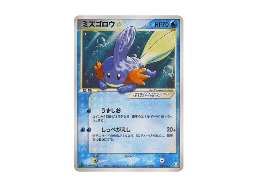 Mudkip : 1ED [PCG3 033/084] (Expansion Pack "Rocket Gang Strikes Back")