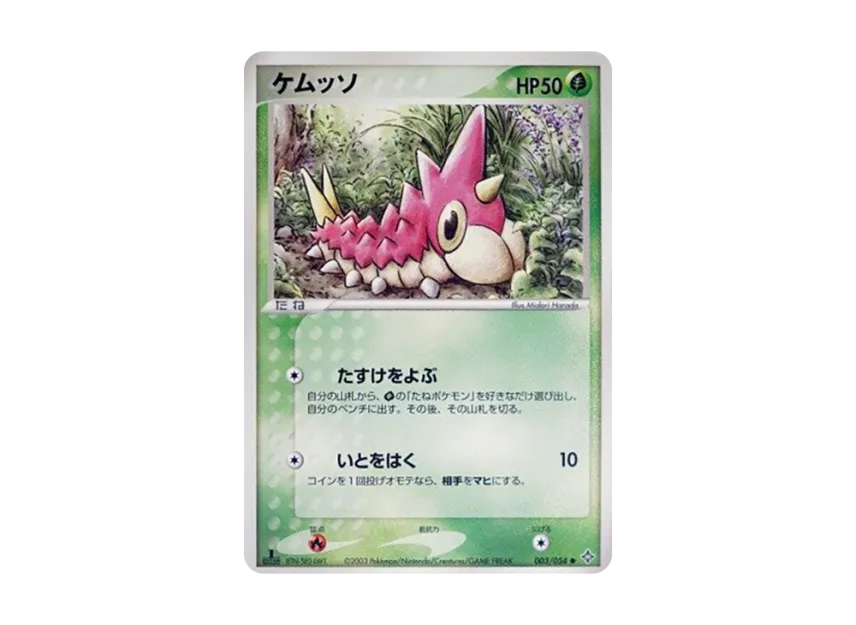 Wurmple : 1ED [ADV3 003/054] (Expansion Pack Vol.3 "Champion of the Sky")