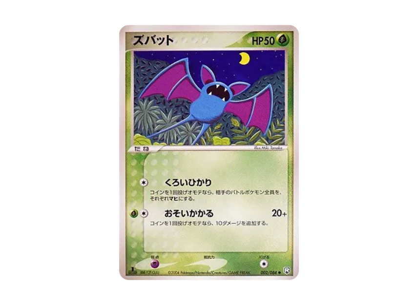 Zubat : 1ED [PCG3 002/084] (Expansion Pack "Rocket's Counterattack")