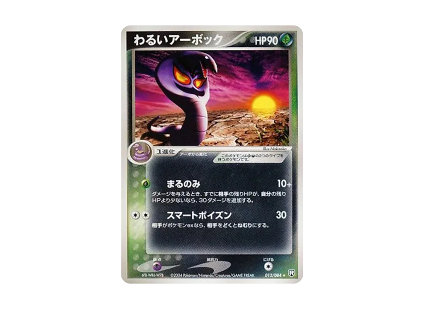 Dark Arbok [PCG3 012/084] (Expansion Pack "Rocket's Counterattack")