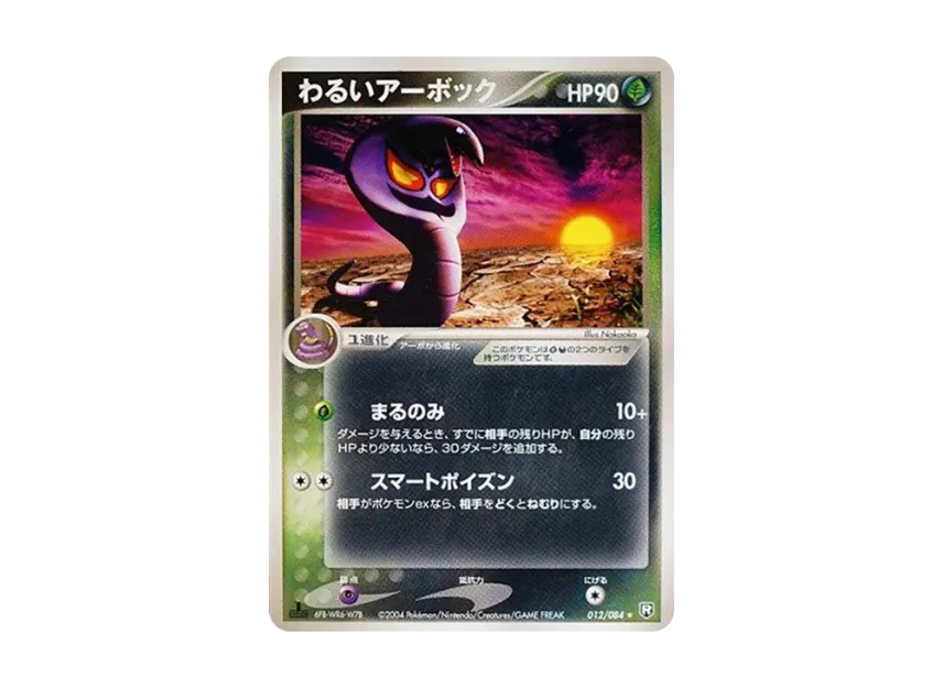 Dark Arbok : 1ED [PCG3 012/084] (Expansion Pack "Rocket's Counterattack")