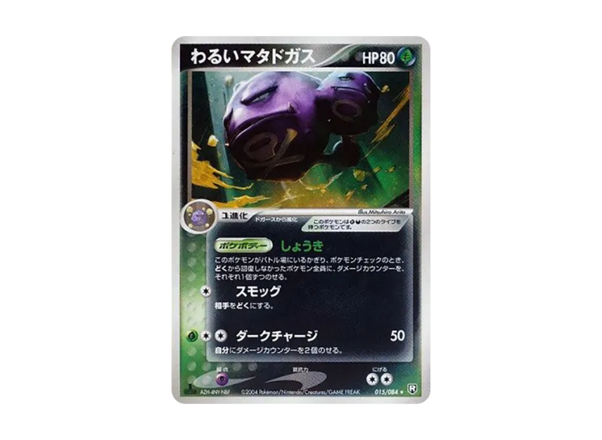 Dark Weezing : 1ED [PCG3 015/084] (Expansion Pack "Rocket's Counterattack")