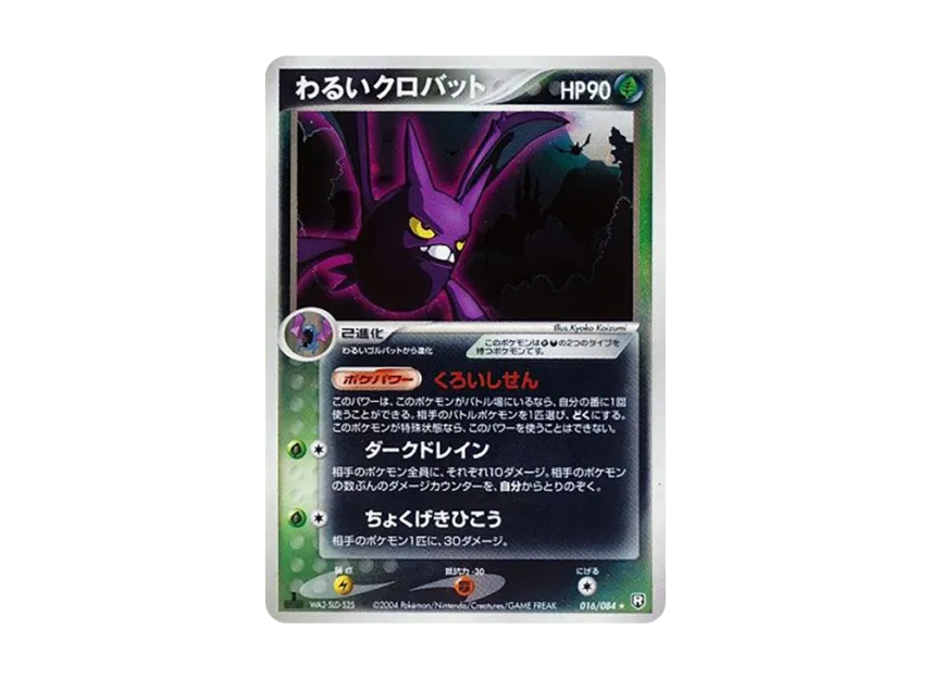 Dark Crobat : 1ED [PCG3 016/084] (Expansion Pack "Rocket's Counterattack")
