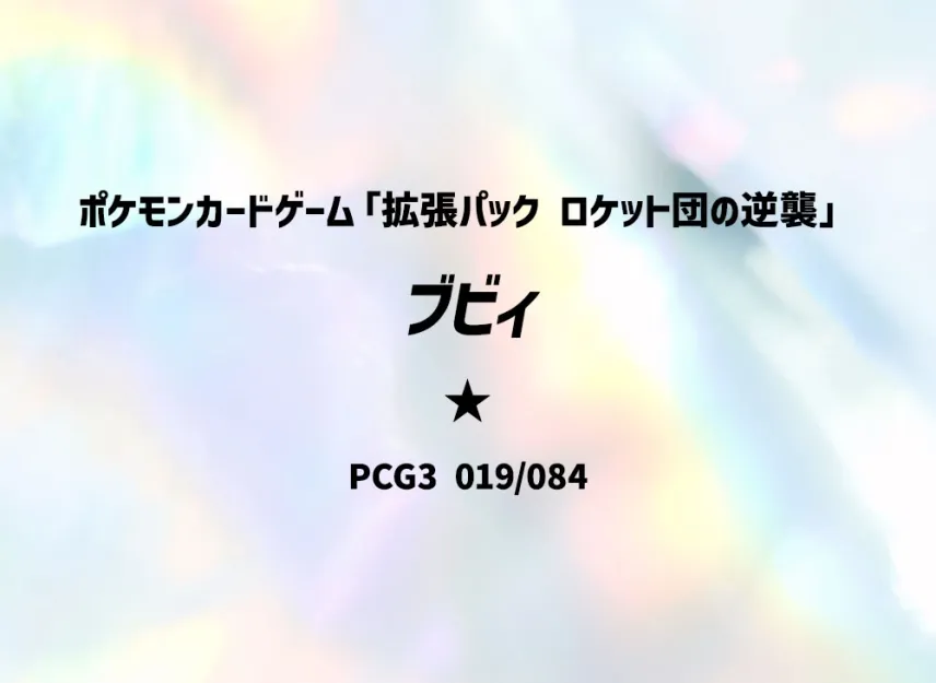 Magby [PCG3 019/084] (Expansion Pack "Rocket's Counterattack")