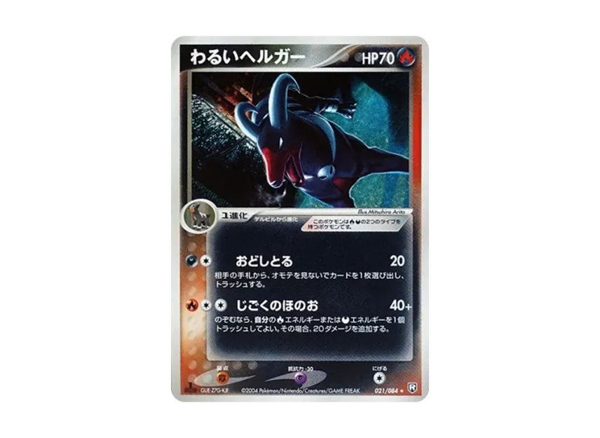 Dark Houndoom : 1ED [PCG3 021/084] (Expansion Pack "Rocket's Counterattack")
