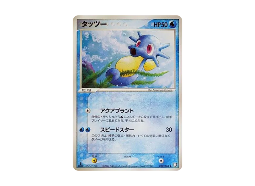 Horsea : 1ED [PCG3 022/084] (Expansion Pack "Rocket's Counterattack")