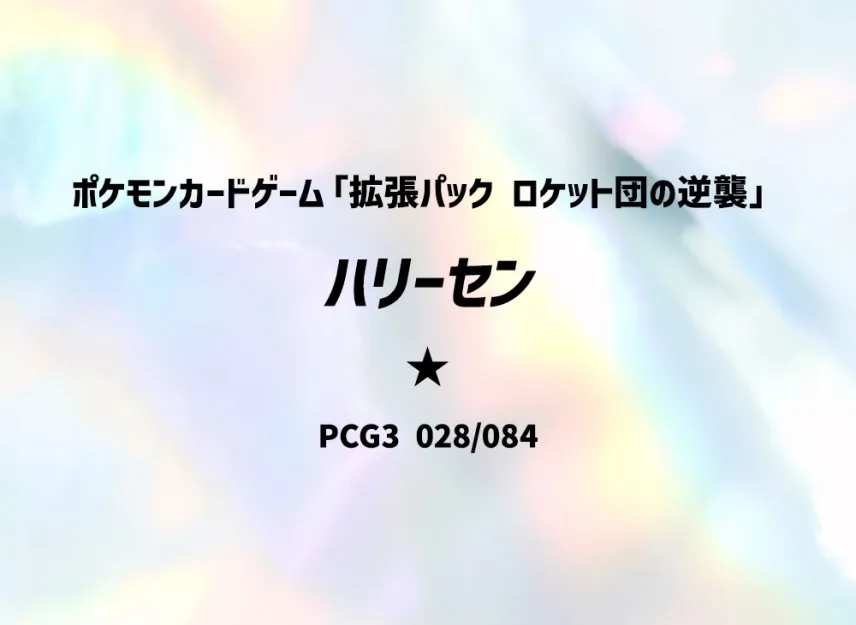 Qwilfish [PCG3 028/084] (Expansion Pack "Rocket's Counterattack")