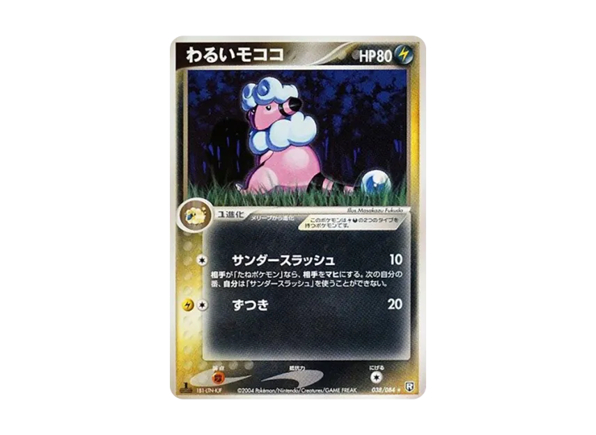 Dark Flaaffy : 1ED [PCG3 038/084] (Expansion Pack "Rocket's Counterattack")