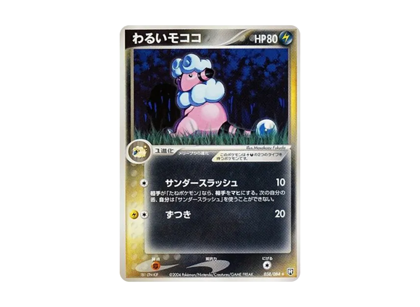 Dark Flaaffy [PCG3 038/084] (Expansion Pack "Rocket's Counterattack")