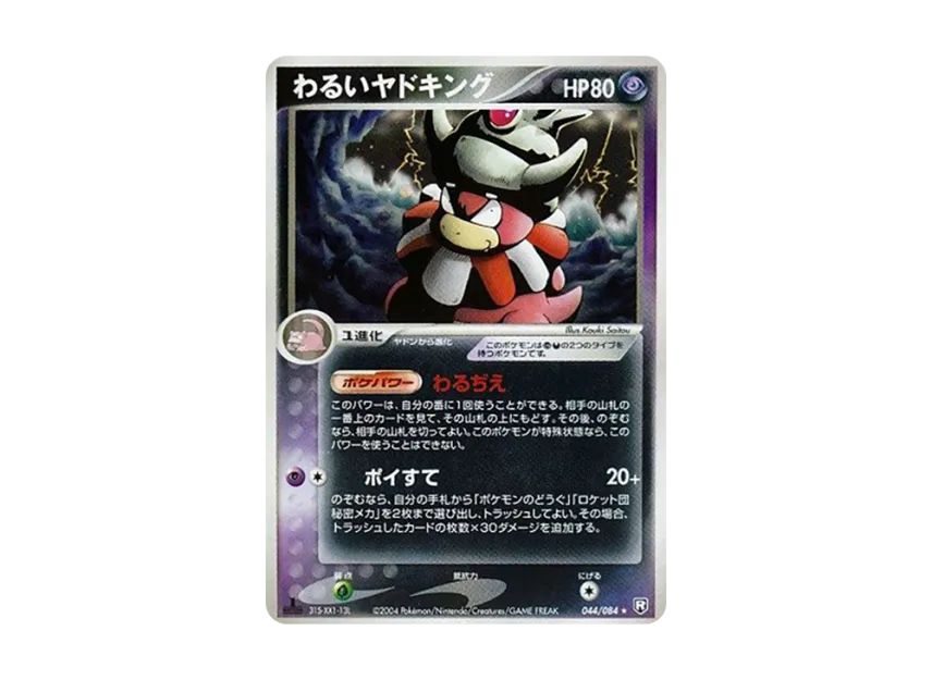 Dark Slowking : 1ED [PCG3 044/084] (Expansion Pack "Rocket's Counterattack")