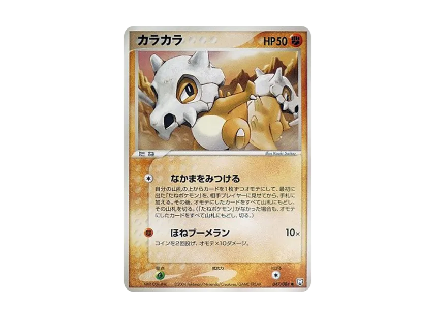 Cubone [PCG3 047/084] (Expansion Pack "Rocket's Counterattack")