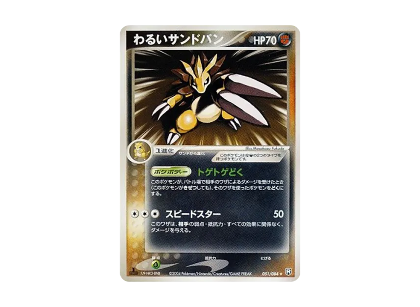 Dark Sandslash : 1ED [PCG3 051/084] (Expansion Pack "Rocket's Counterattack")