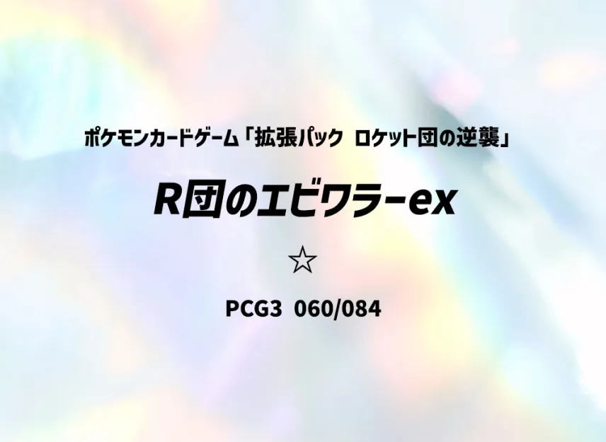 Team Rocket's Hitmonchan ex [PCG3 060/084] (Expansion Pack "Rocket's Counterattack")