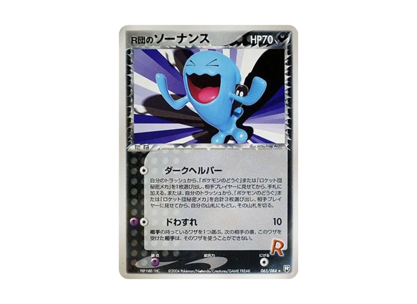 Team Rocket's Wobbuffet : 1ED [PCG3 065/084] (Expansion Pack "Rocket's Counterattack")