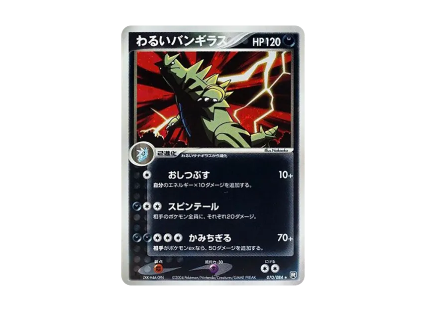 Dark Tyranitar : 1ED [PCG3 070/084] (Expansion Pack "Rocket's Counterattack")