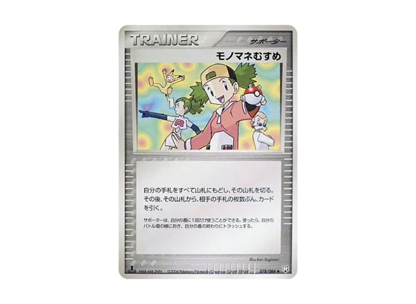 Copycat : 1ED [PCG3 078/084] (Expansion Pack "Rocket's Counterattack")
