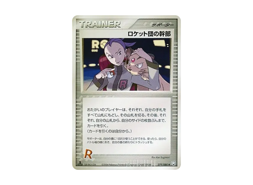 Rocket's Admin : 1ED [PCG3 079/084] (Expansion Pack "Rocket's Counterattack")