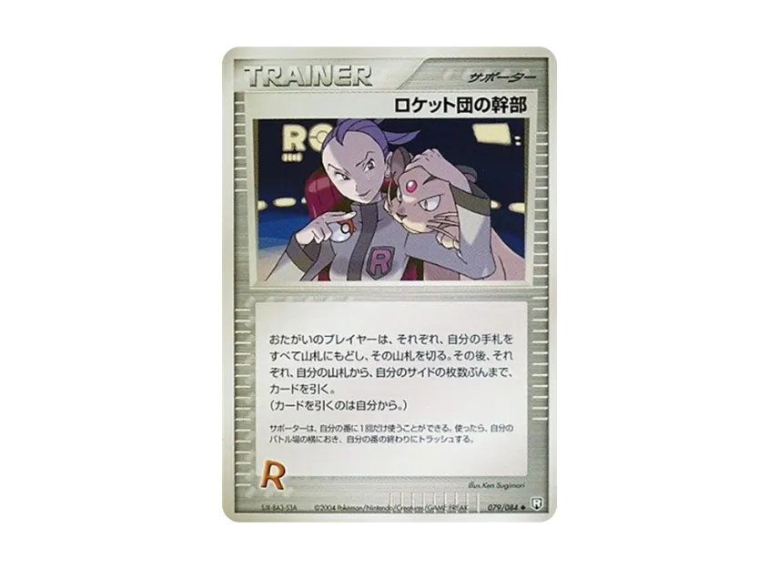 Rocket's Admin [PCG3 079/084] (Expansion Pack "Rocket's Counterattack")