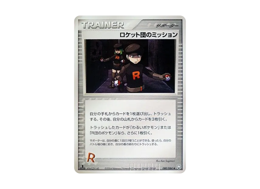 Team Rocket's Mission : 1ED [PCG3 080/084] (Expansion Pack "Rocket's Counterattack")