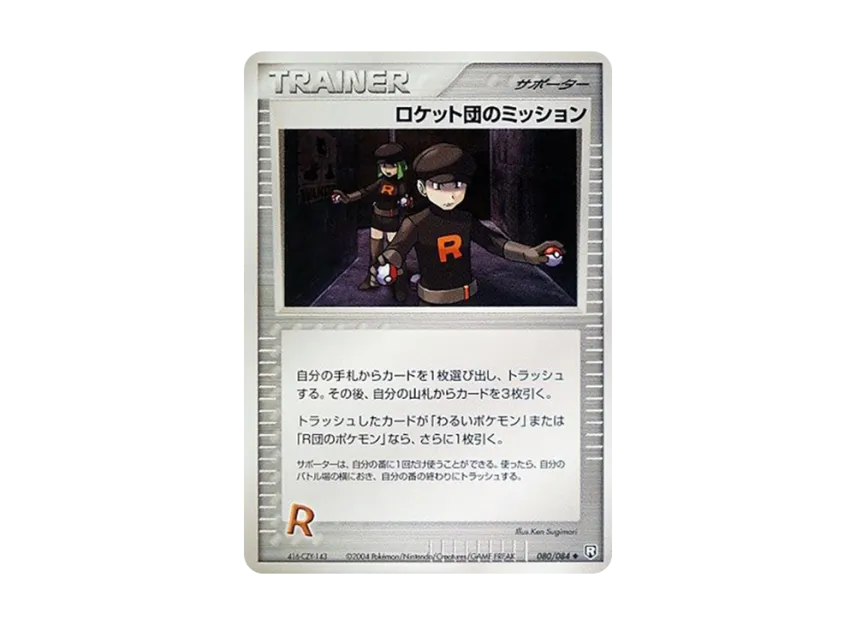 Team Rocket's Mission [PCG3 080/084] (Expansion Pack "Rocket's Counterattack")