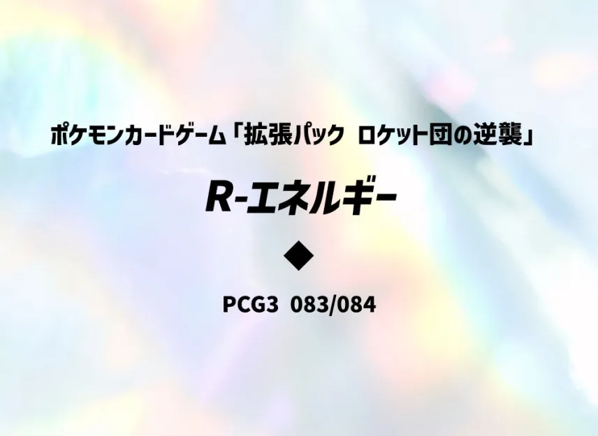 R-Energy [PCG3 083/084] (Expansion Pack "Rocket's Counterattack")