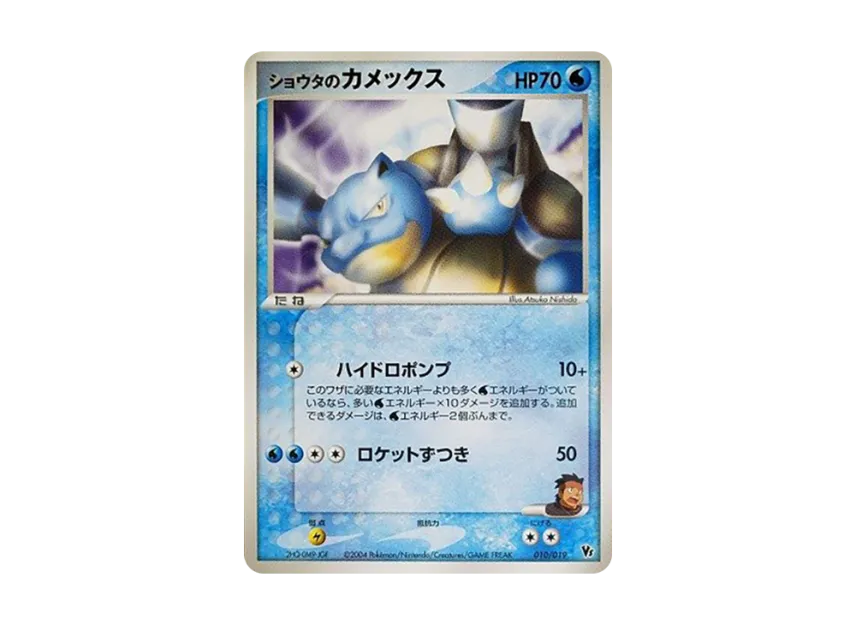 Shota's Blastoise [2004 VS 010/019] (Movie Release Commemorative VS Pack "Deoxys of the Sky")