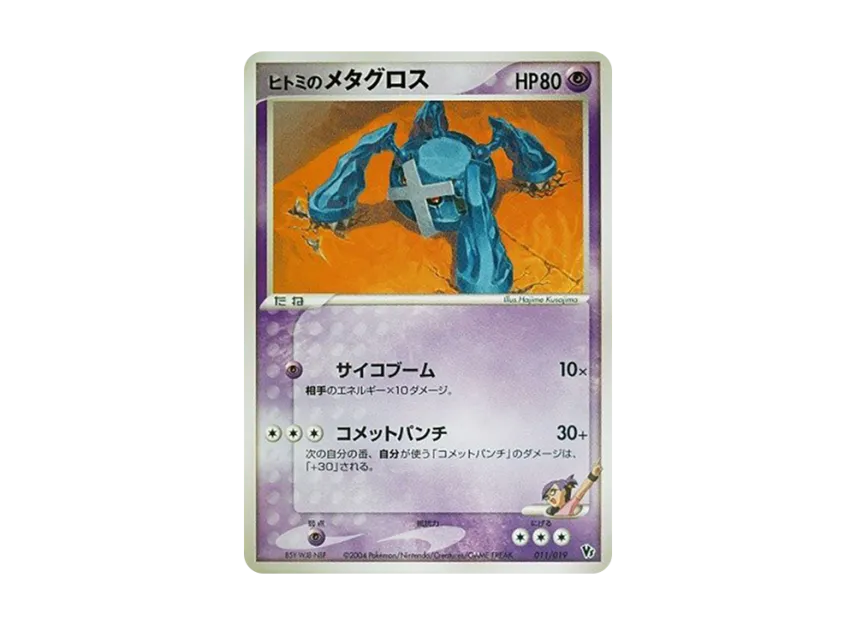 Hitomi's Metagross [2004 VS 011/019] (Movie Release Commemorative VS Pack "Deoxys of the Sky")