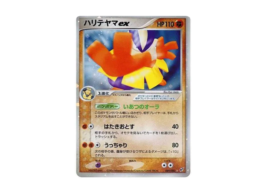 Hariyama ex [PCG2 049/082] (Expansion Pack "Clash of the Blue Sky")