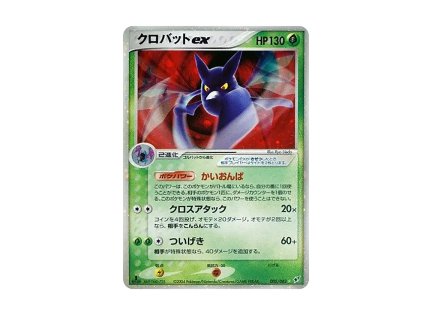 Crobat ex : 1ED [PCG2 005/082] (Expansion Pack "Clash of Blue Sky")
