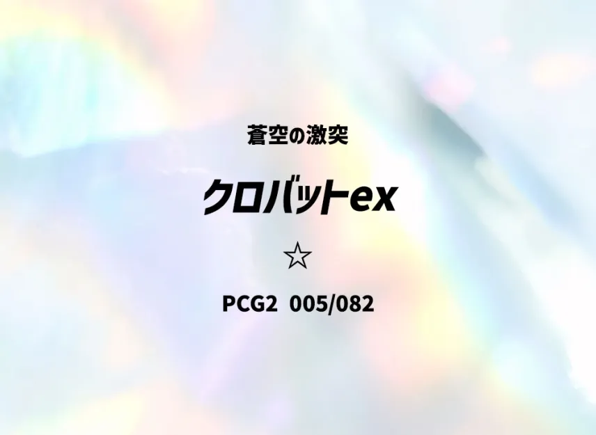 Crobat ex [PCG2 005/082] (Expansion Pack "Clash of Blue Sky")