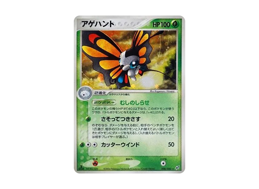 Beautifly : 1ED [PCG2 008/082] (Expansion Pack "Clash of Blue Sky")