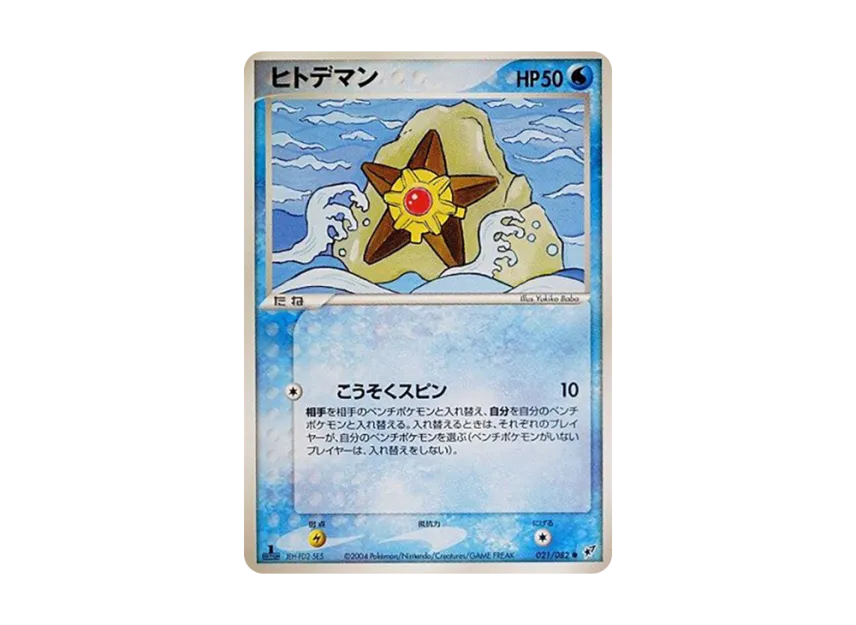 Staryu : 1ED [PCG2 021/082] (Expansion Pack "Clash of Blue Sky")