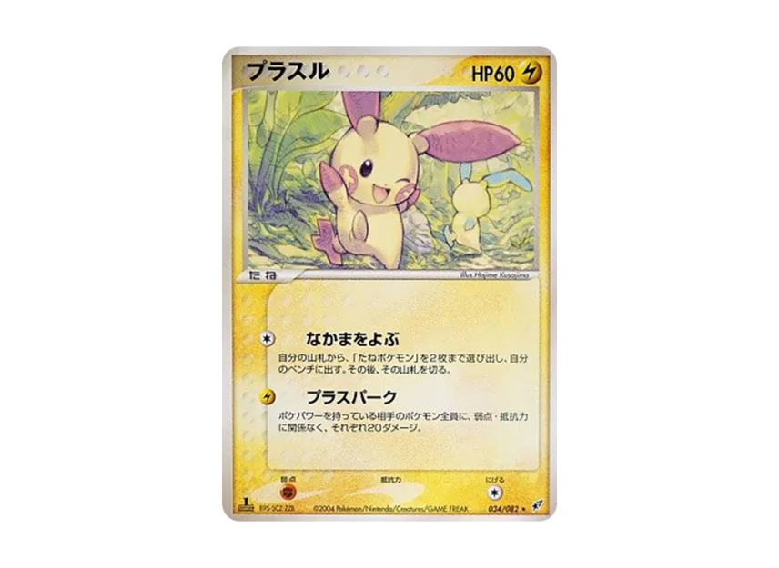 Plusle : 1ED [PCG2 034/082] (Expansion Pack "Clash of Blue Sky")