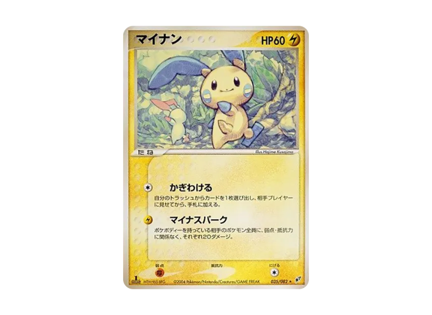 Minun : 1ED [PCG2 035/082] (Expansion Pack "Clash of Blue Sky")