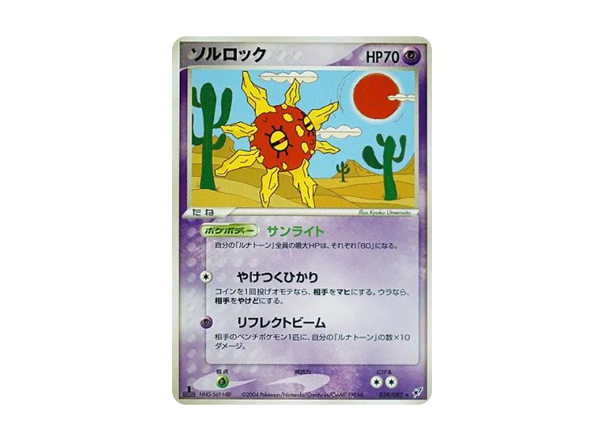 Solrock : 1ED [PCG2 039/082] (Expansion Pack "Clash of Blue Sky")