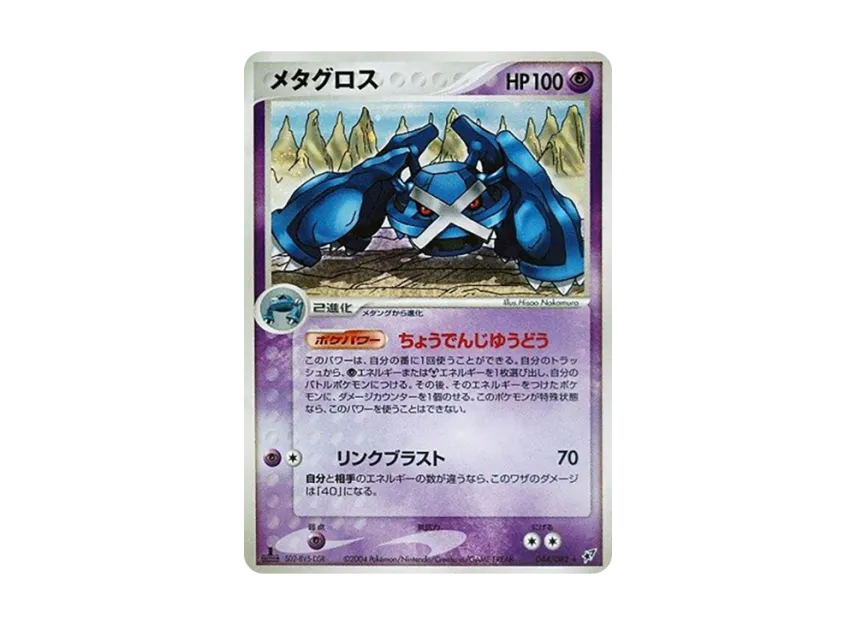 Metagross : 1ED [PCG2 044/082] (Expansion Pack "Clash of Blue Sky")