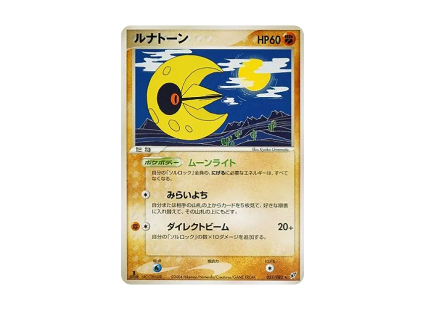 Lunatone : 1ED [PCG2 051/082] (Expansion Pack "Clash of Blue Sky")