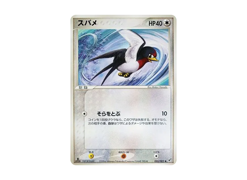 Taillow : 1ED [PCG2 055/082] (Expansion Pack "Clash of Blue Sky")