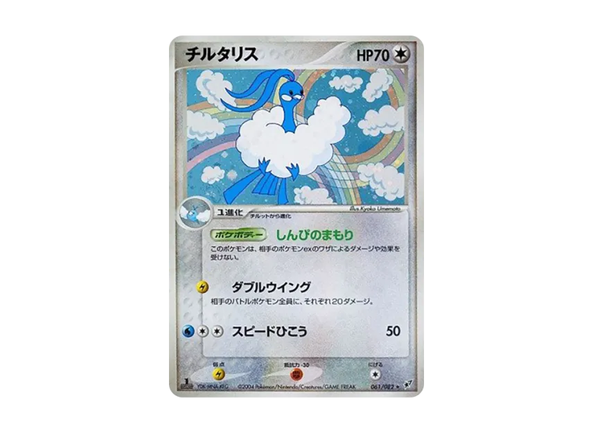 Altaria : 1ED [PCG2 061/082] (Expansion Pack "Clash of Blue Sky")