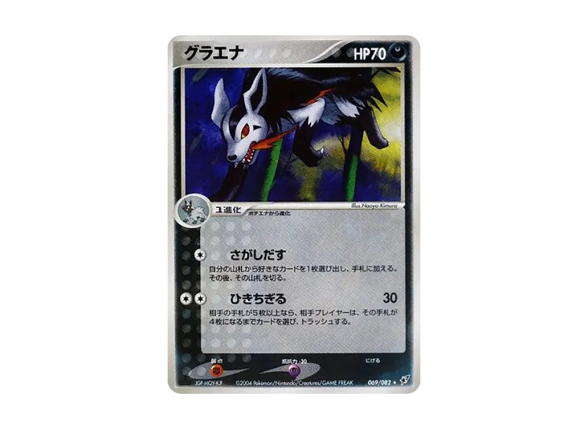 Mightyena : 1ED [PCG2 069/082] (Expansion Pack "Clash of Blue Sky")